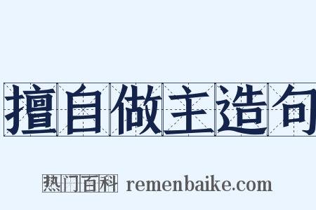 擅自做主造句是什么意思的图片